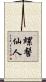 螺髻仙人 Scroll