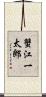 蟹江一太郎 Scroll