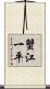 蟹江一平 Scroll