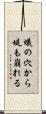 蟻の穴から堤も崩れる Scroll
