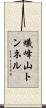 蟻峰山トンネル Scroll