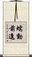 蠕動前進 Scroll