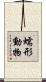 蠕形動物 Scroll