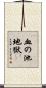 血の池地獄 Scroll