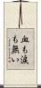 血も涙も無い Scroll