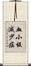血小板減少症 Scroll