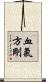 血氣方剛 Scroll