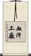 血汗工廠 Scroll