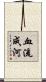 血流成河 Scroll