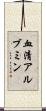 血清アルブミン Scroll