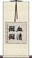 血漬斑斑 Scroll