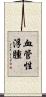 血管性浮腫 Scroll