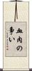 血肉の争い Scroll
