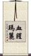 血腥瑪麗 Scroll