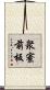 衆寮前板 Scroll
