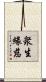 衆生緣慈 Scroll