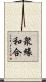 衆緣和合 Scroll