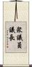 衆議員議長 Scroll