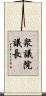 衆議院議長 Scroll