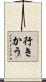 行きかう Scroll