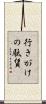 行きがけの駄賃 Scroll
