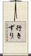 行きずり Scroll
