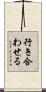 行き合わせる Scroll