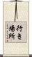 行き場所 Scroll