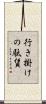 行き掛けの駄賃 Scroll