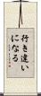 行き違いになる Scroll