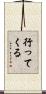 行ってくる Scroll
