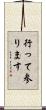 行って参ります Scroll