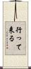 行って来る Scroll