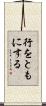 行をともにする Scroll