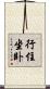 行住坐卧 Scroll