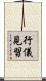 行儀見習 Scroll