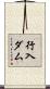 行入ダム Scroll