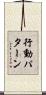行動パターン Scroll
