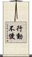 行動不便 Scroll