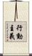 行動主義 Scroll