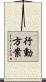 行動方案 Scroll