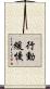 行動緩慢 Scroll