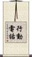 行動電話 Scroll