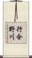 行合野川 Scroll