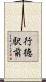 行徳駅前 Scroll