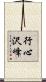 行心沢峰 Scroll