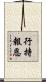 行持報恩 Scroll