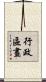行政區畫 Scroll