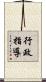 行政指導 Scroll