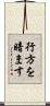 行方を暗ます Scroll